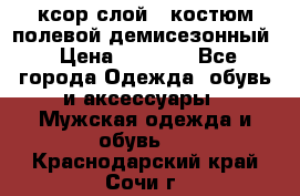 ксор слой 4 костюм полевой демисезонный › Цена ­ 4 500 - Все города Одежда, обувь и аксессуары » Мужская одежда и обувь   . Краснодарский край,Сочи г.